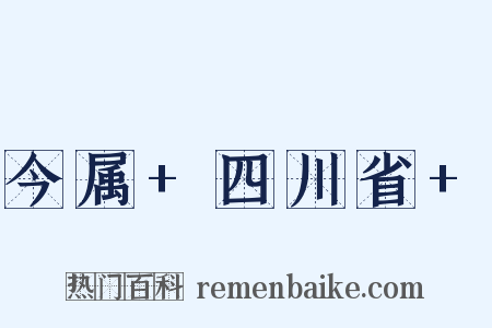 今属+四川省+是什么意思的图片